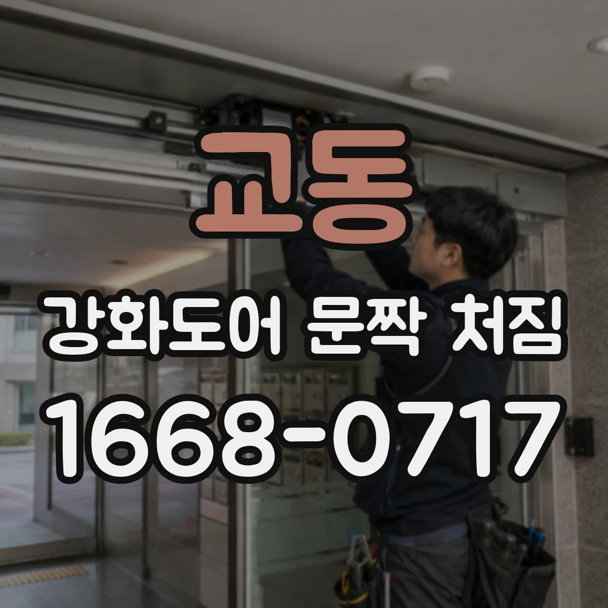 교동 강화도어 문짝 처짐