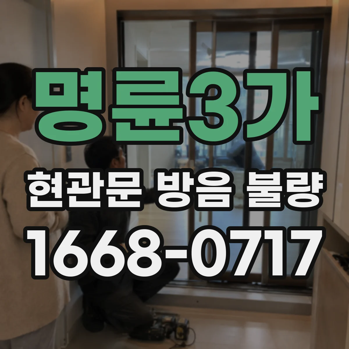 명륜3가 현관문 방음 불량