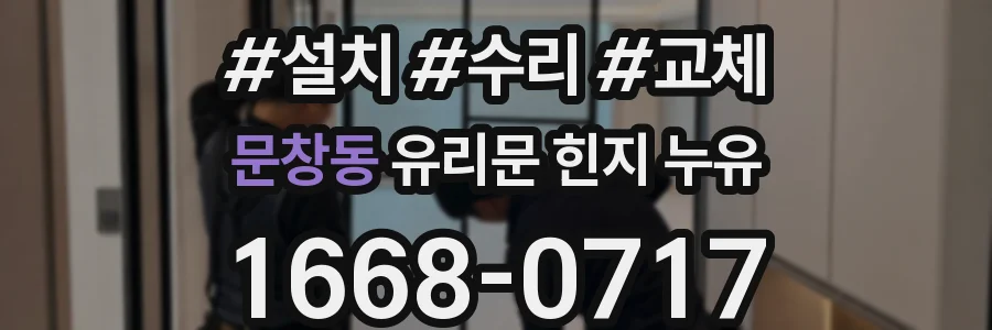 문창동 유리문 힌지 누유
