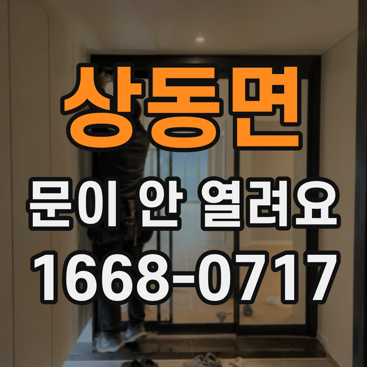 상동면 문이 안 열려요