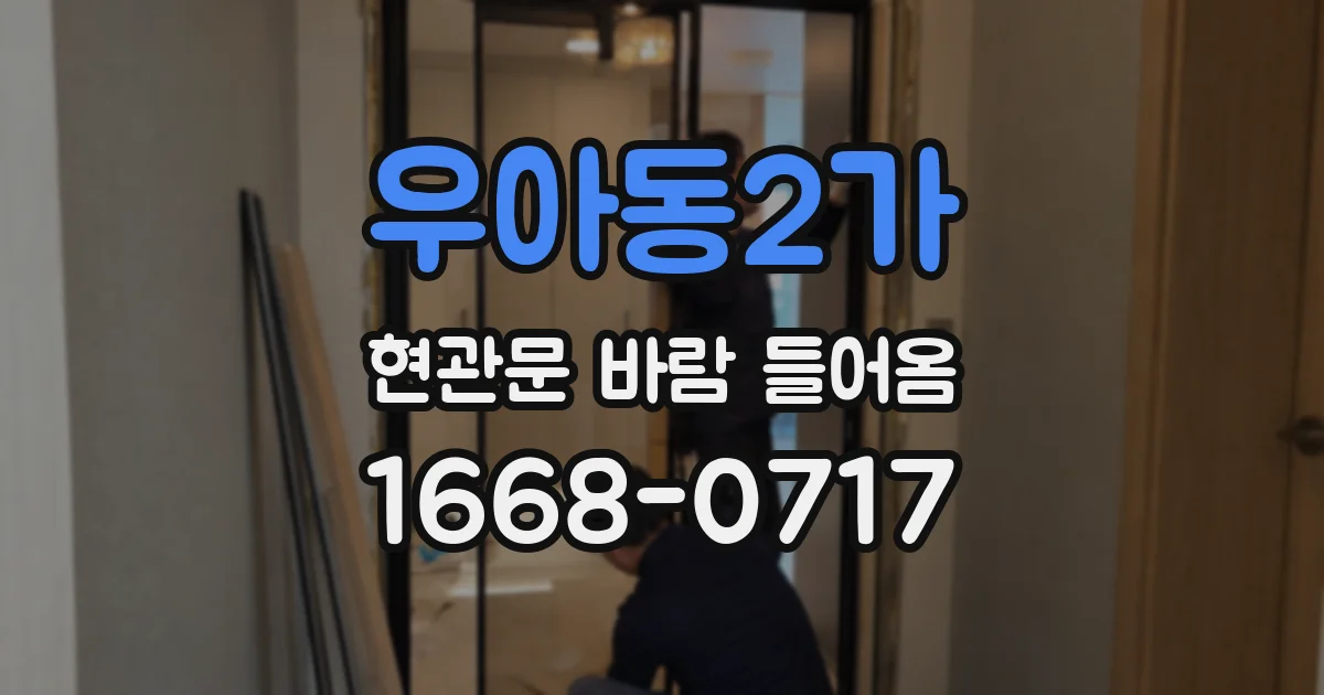 우아동2가 현관문 바람 들어옴