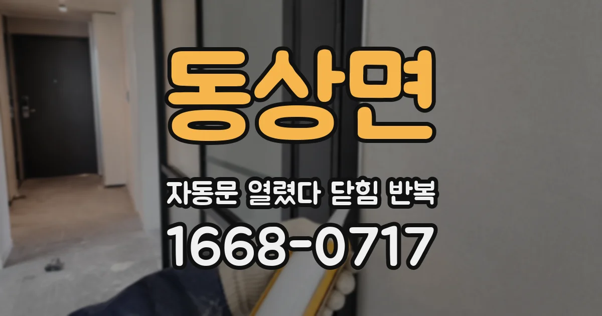 동상면 자동문 열렸다 닫힘 반복 현상은 문이 열리자마자 다시 닫히거나, 한 번 멈춘 뒤 재가동되며 반복되는 경우가 많습니다.