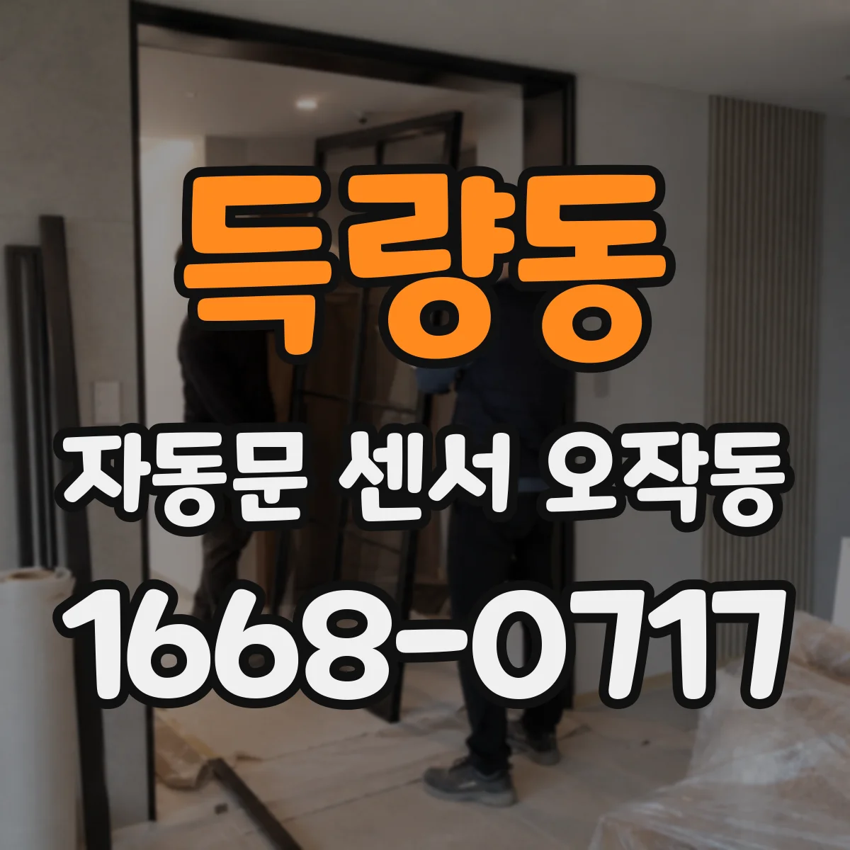 득량동 자동문 센서 오작동