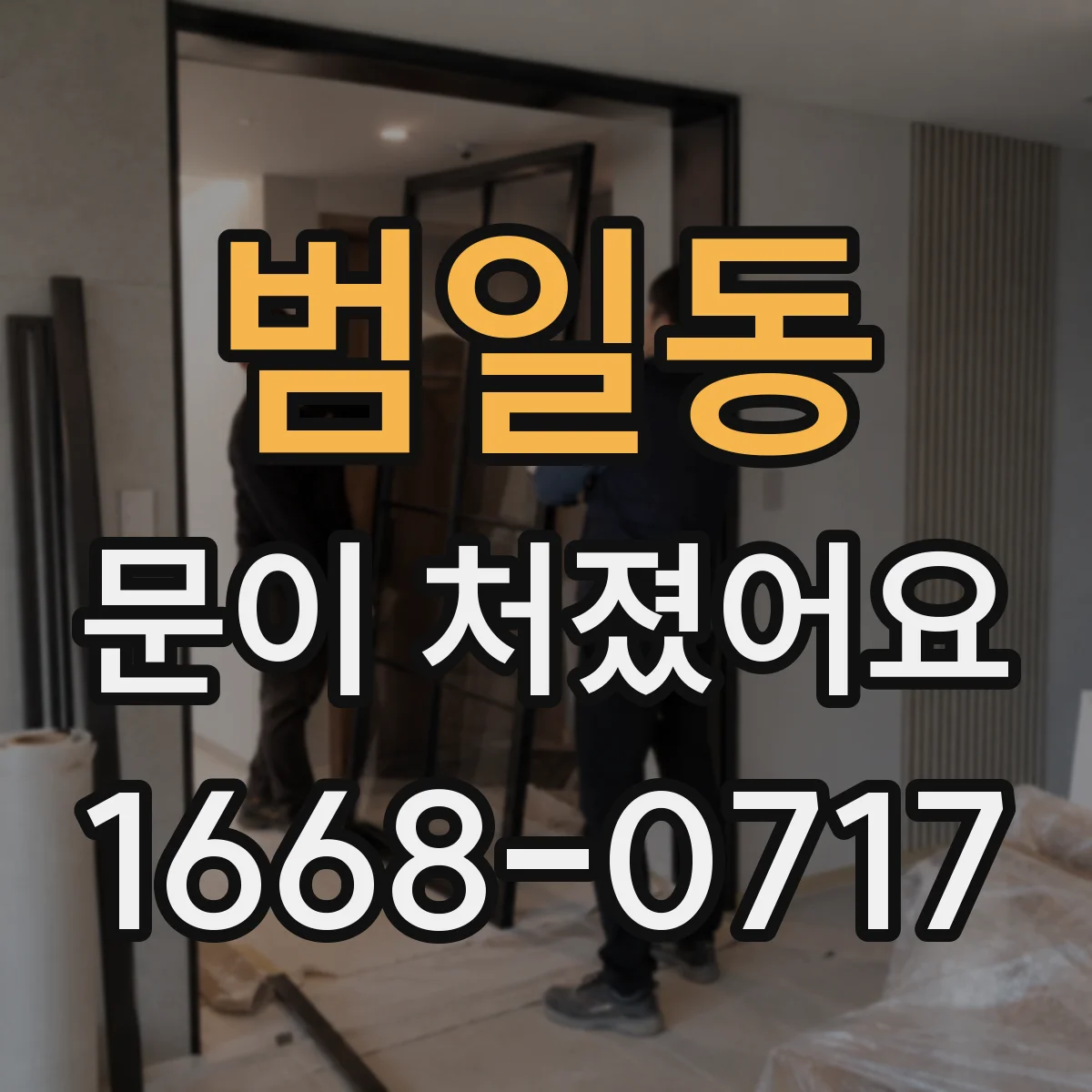 범일동 문이 처졌어요