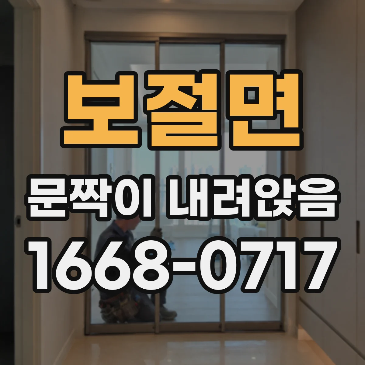보절면 문짝이 내려앉음