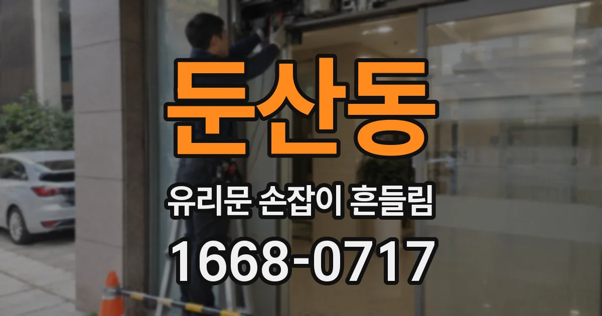 둔산동 유리문 손잡이 흔들림