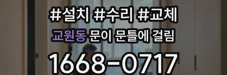교원동 문이 문틀에 걸림