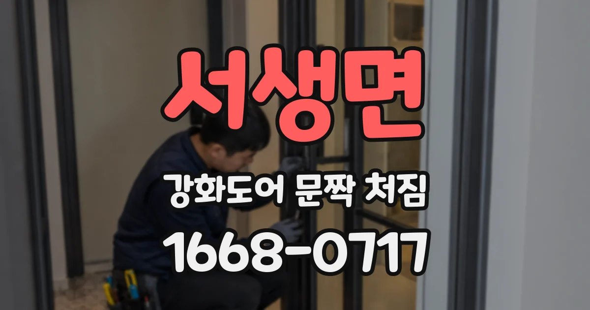 서생면 강화도어 문짝 처짐