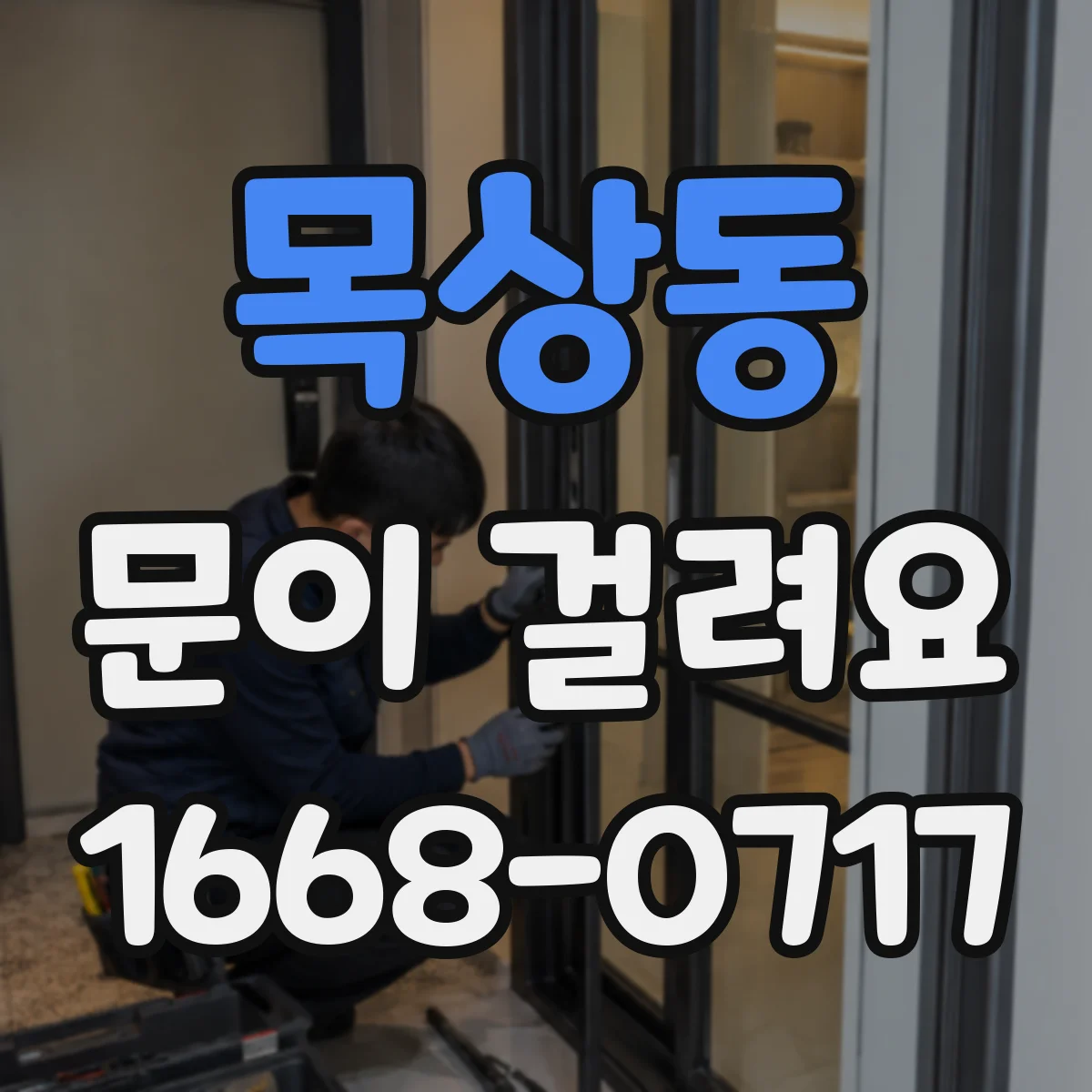 목상동 문이 걸려요