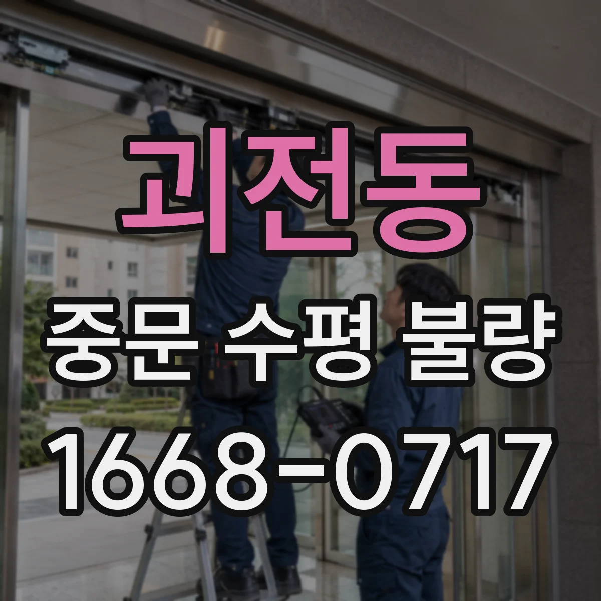 괴전동 중문 수평 불량