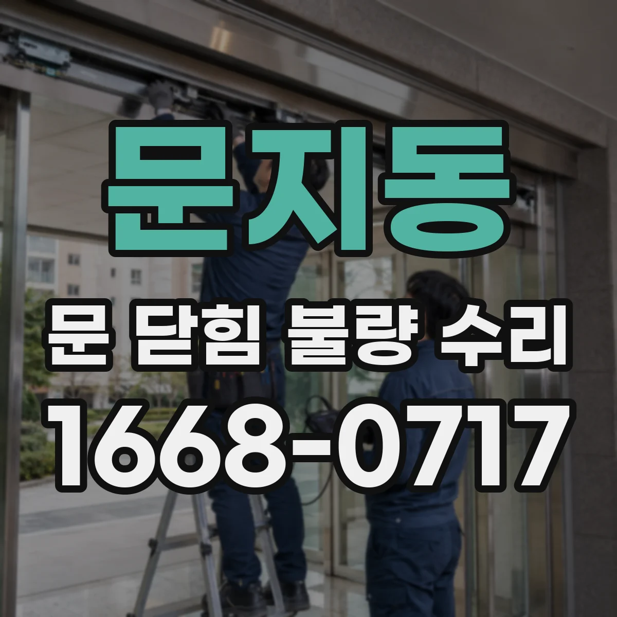문지동 문 닫힘 불량 수리