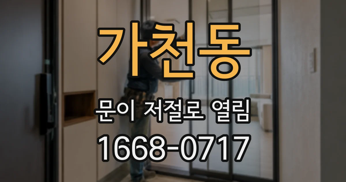 가천동 문이 저절로 열림