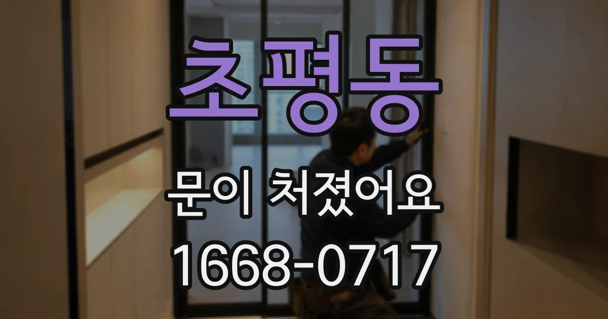 초평동 문이 처졌어요