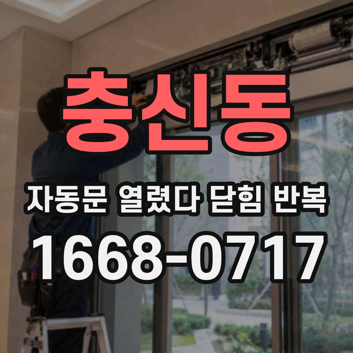 충신동 자동문 열렸다 닫힘 반복 현상은 문이 한 번 열리고 곧바로 닫히거나, 중간에 멈춘 상태에서 다시 열리며 이어질 수 있습니다.