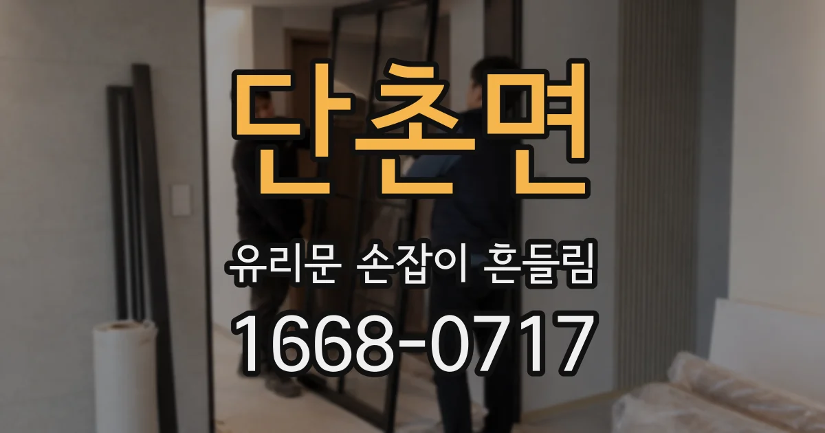 단촌면 유리문 손잡이 흔들림