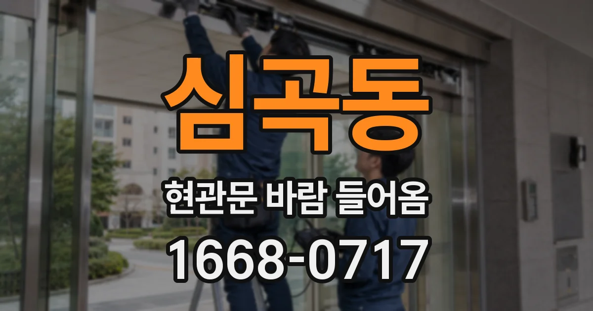 심곡동 현관문 바람 들어옴