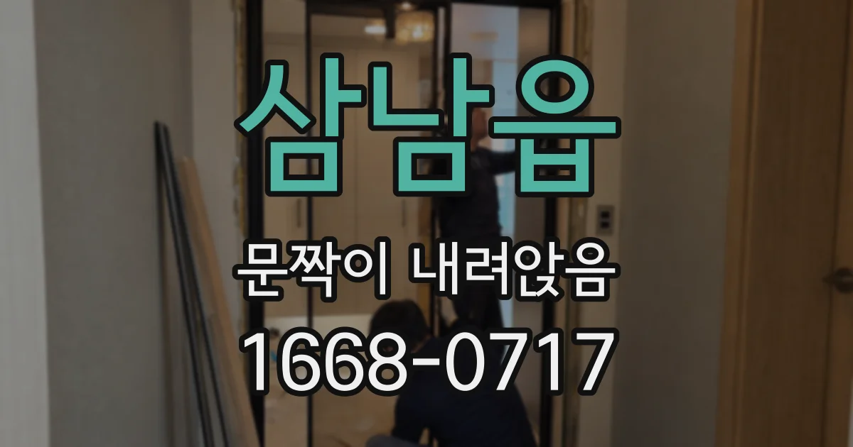 삼남읍 문짝이 내려앉음