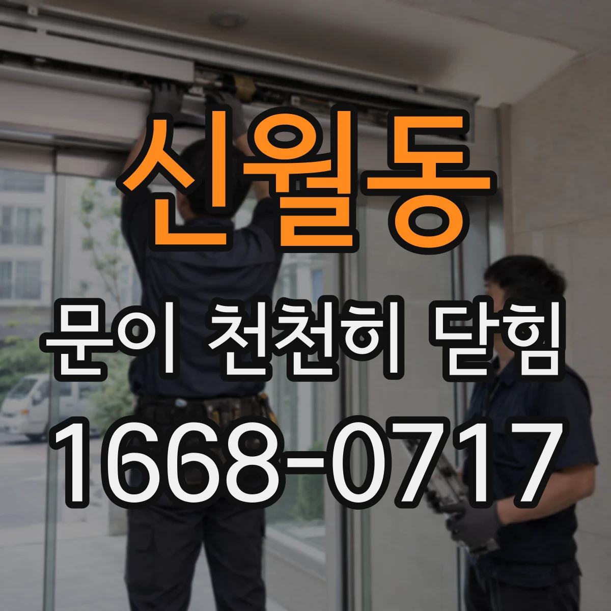 신월동 문이 천천히 닫힘