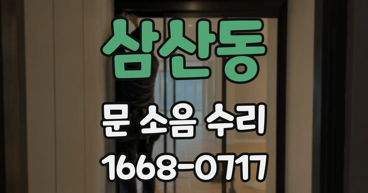 삼산동 문 소음 수리