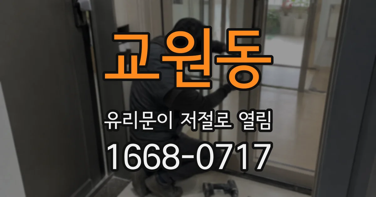 교원동 유리문이 저절로 열림