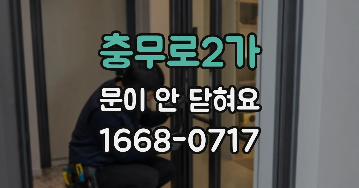 충무로2가 문이 안 닫혀요