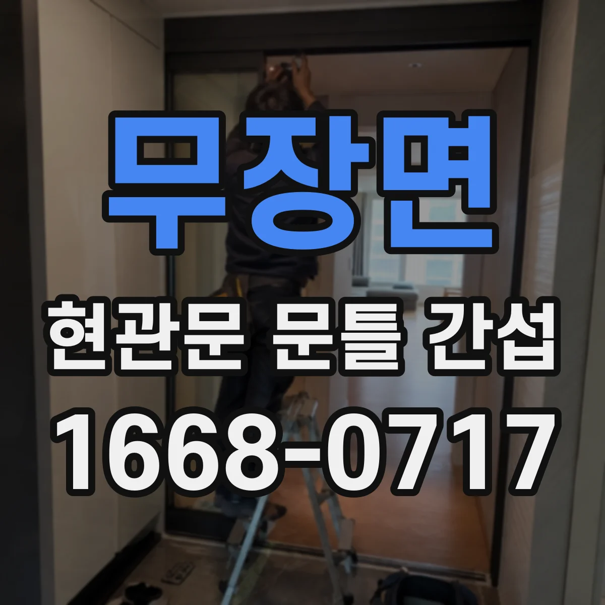 무장면 현관문 문틀 간섭