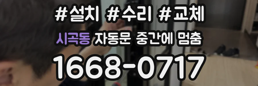 시곡동 자동문 중간에 멈춤