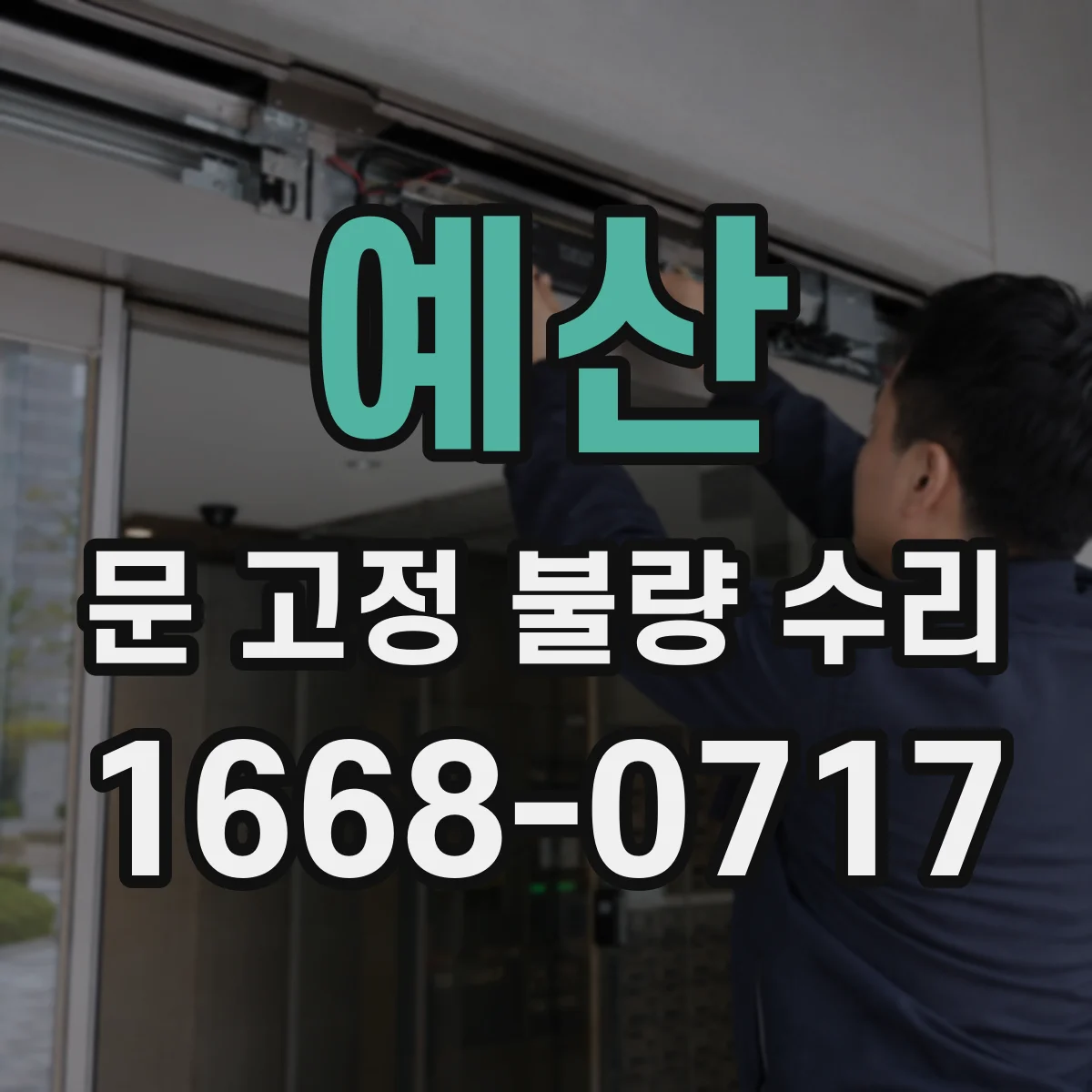 예산 문 고정 불량 수리