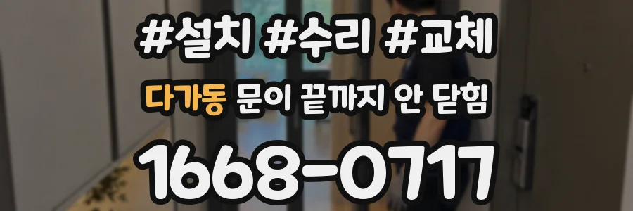 다가동 문이 끝까지 안 닫힘