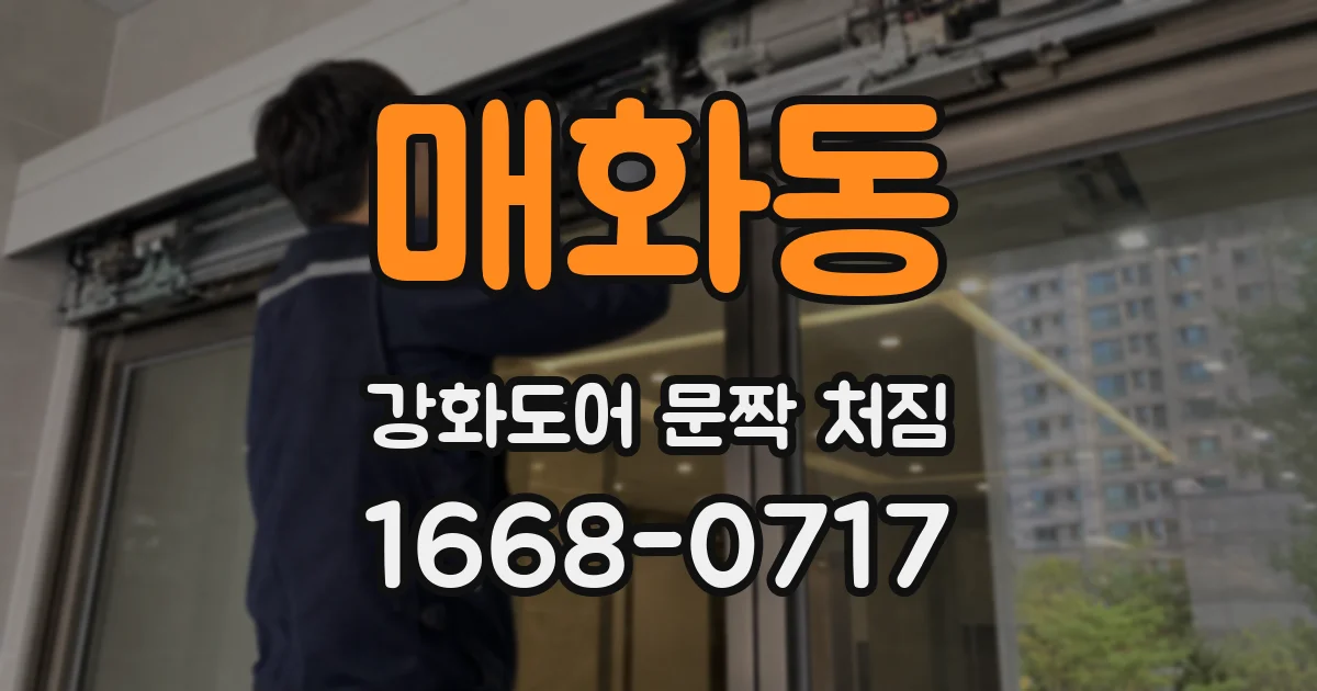 매화동 강화도어 문짝 처짐