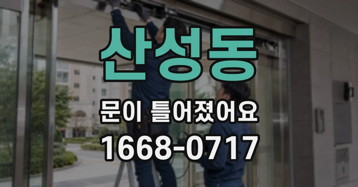 산성동 문이 틀어졌어요