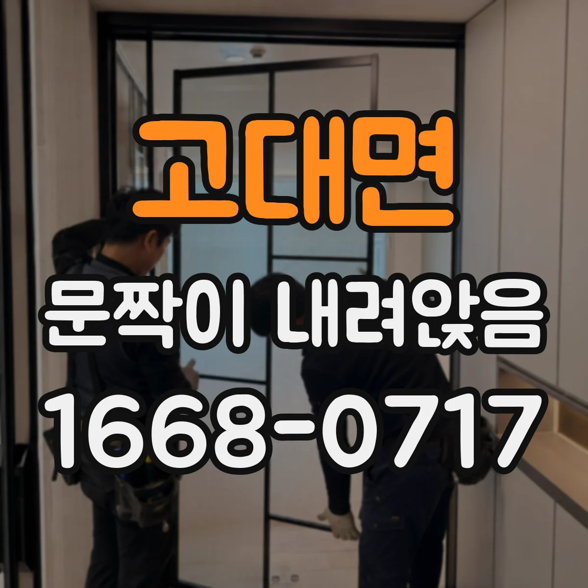 고대면 문짝이 내려앉음