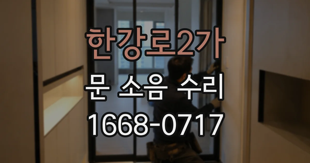 한강로2가 문 소음 수리