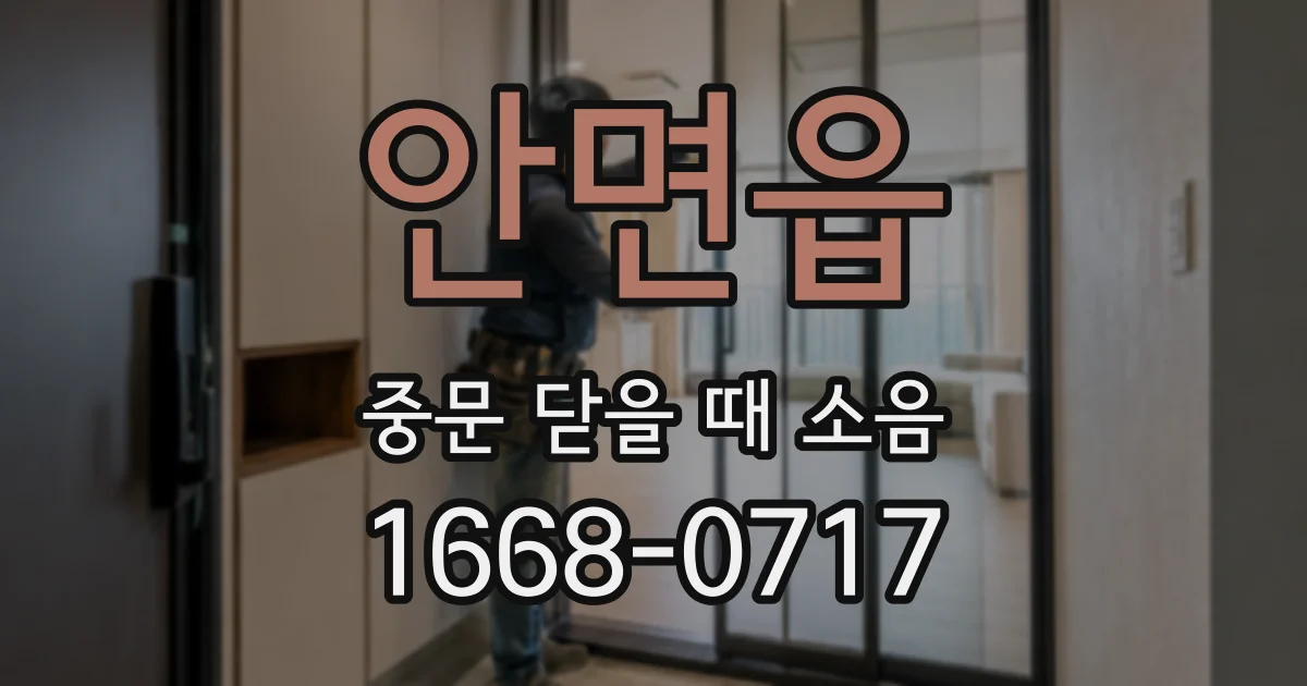 안면읍 중문 닫을 때 소음