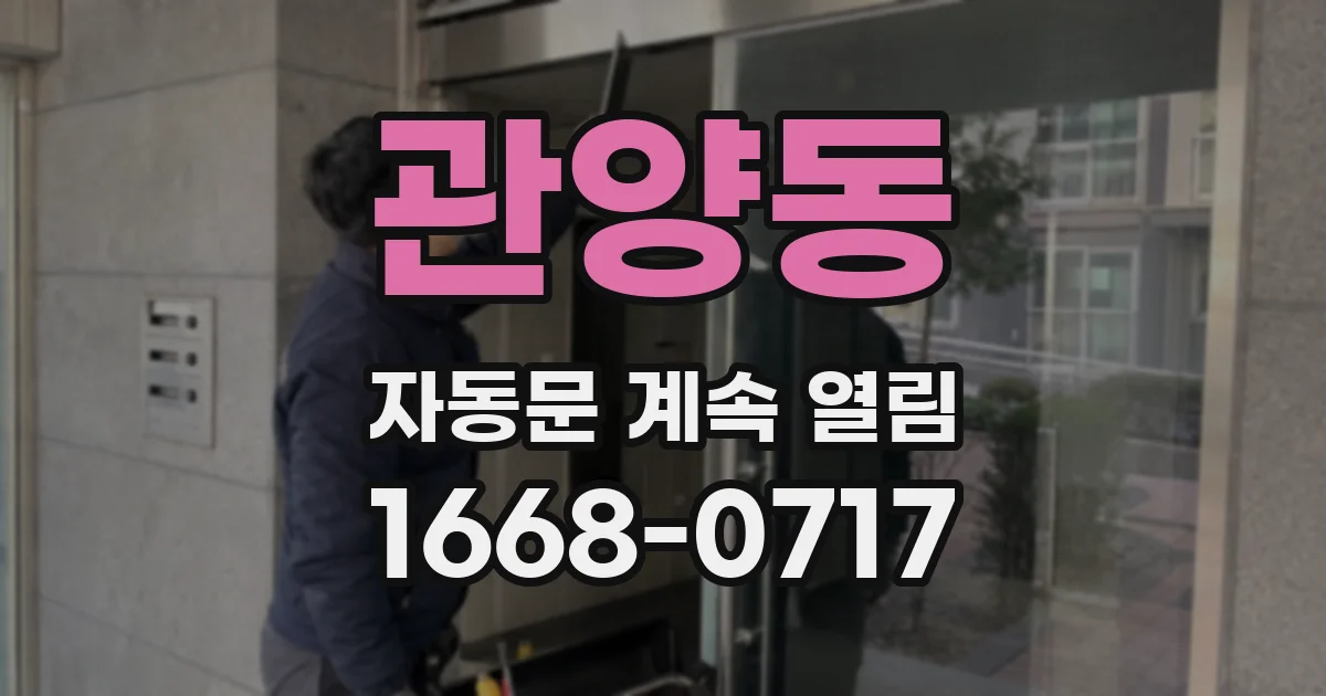 관양동 자동문 계속 열림