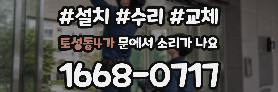 토성동4가 문에서 소리가 나요
