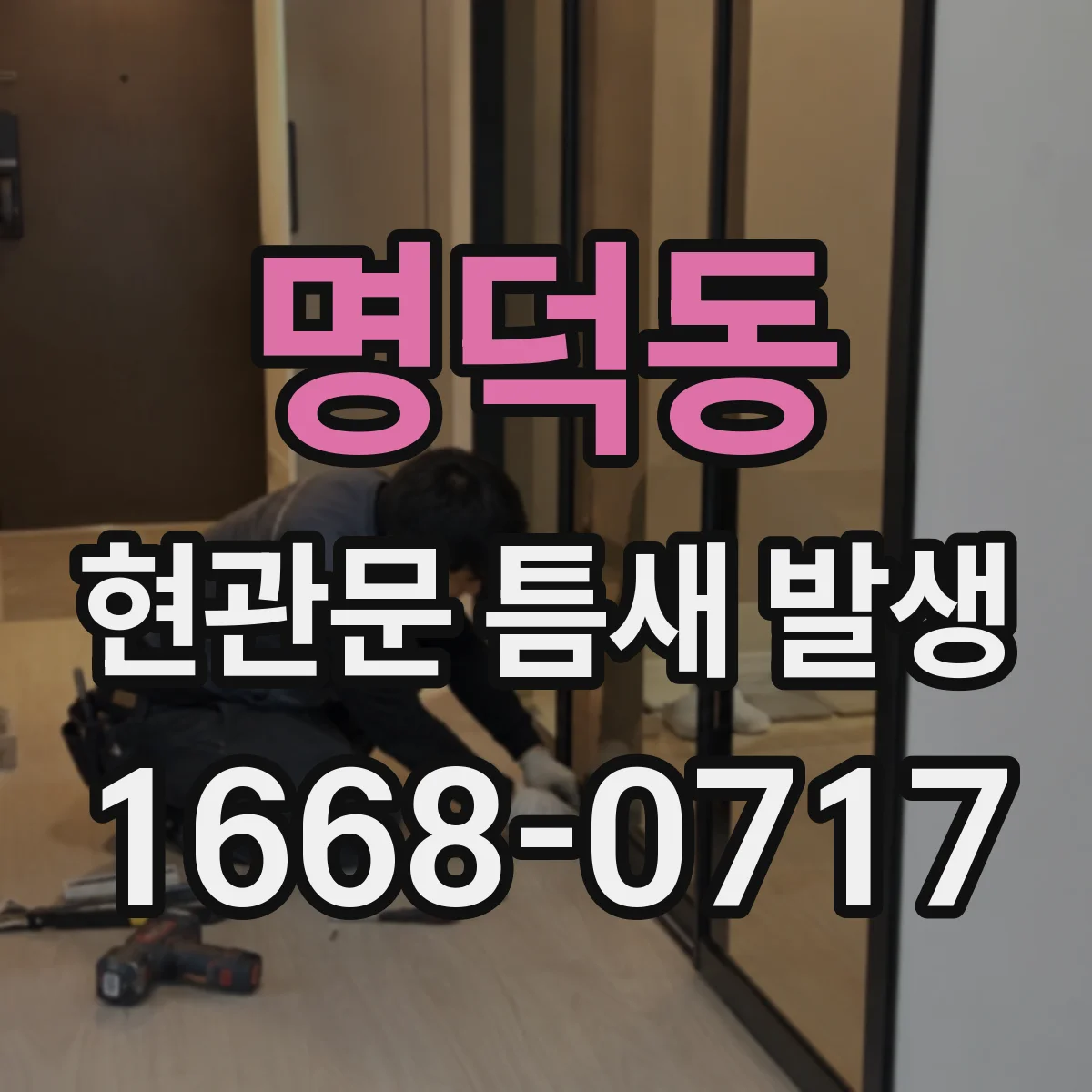 명덕동 현관문 틈새 발생