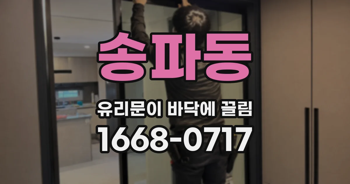 송파동 유리문이 바닥에 끌림