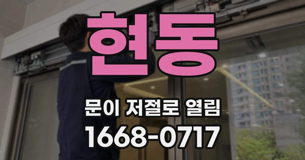 현동 문이 저절로 열림