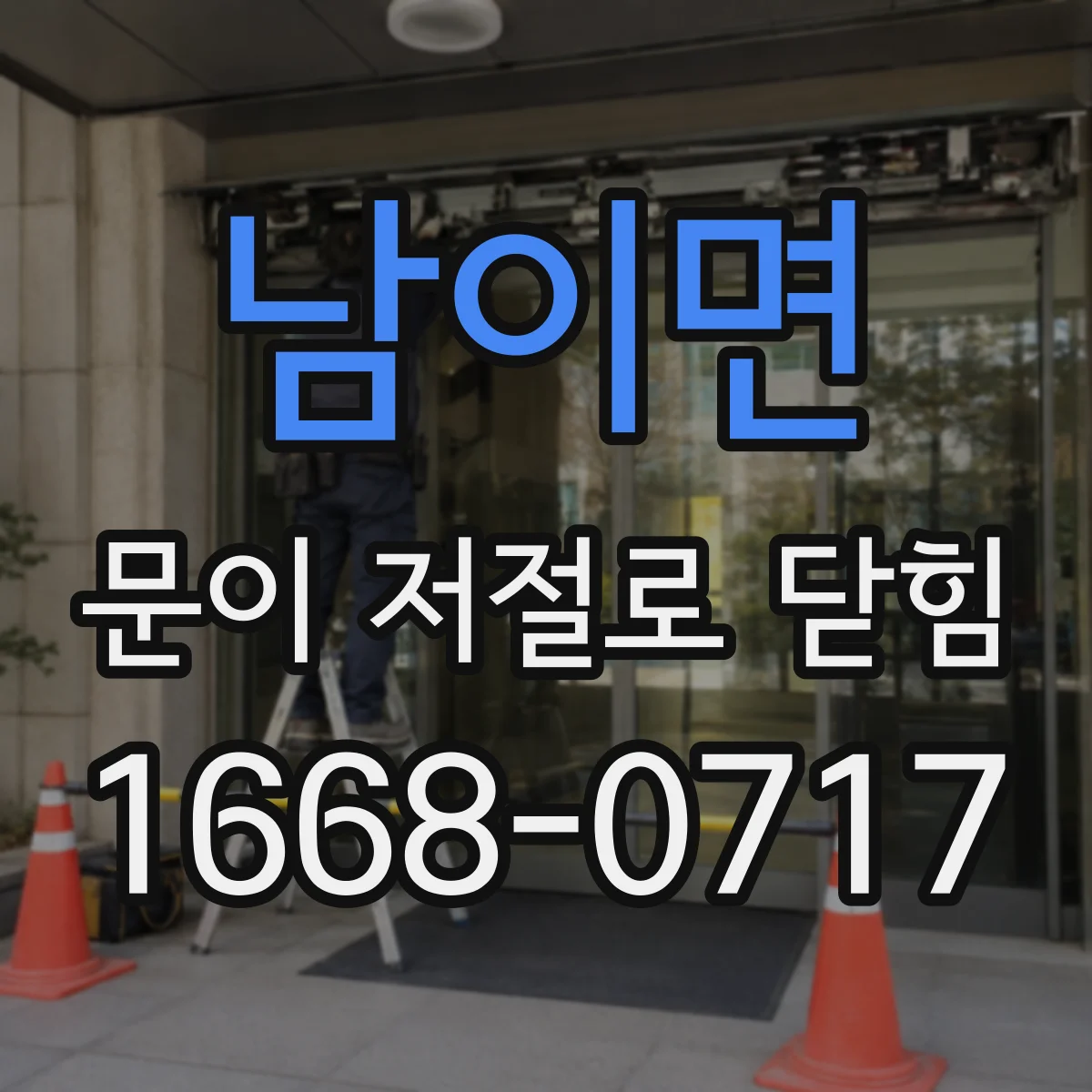 남이면 문이 저절로 닫힘