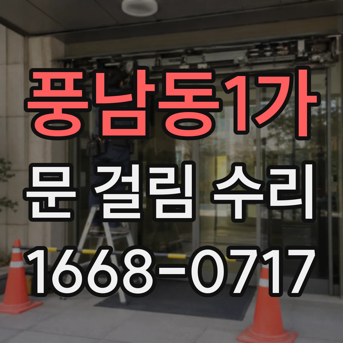 풍남동1가 문 걸림 수리