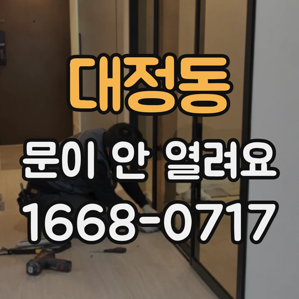 대정동 문이 안 열려요