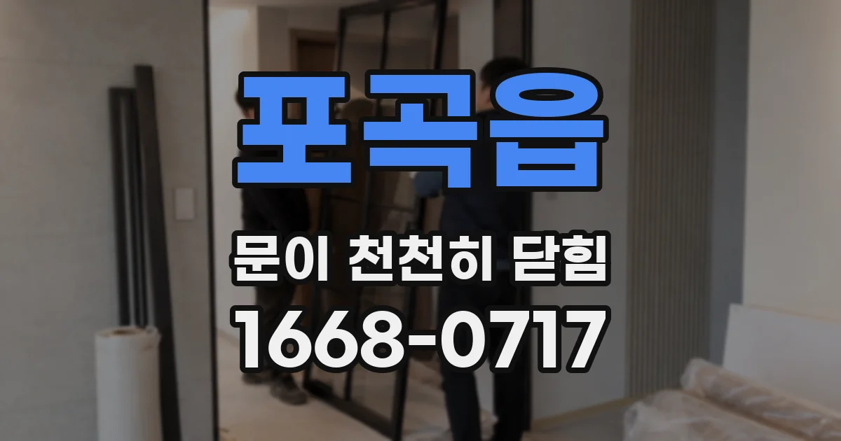 포곡읍 문이 천천히 닫힘
