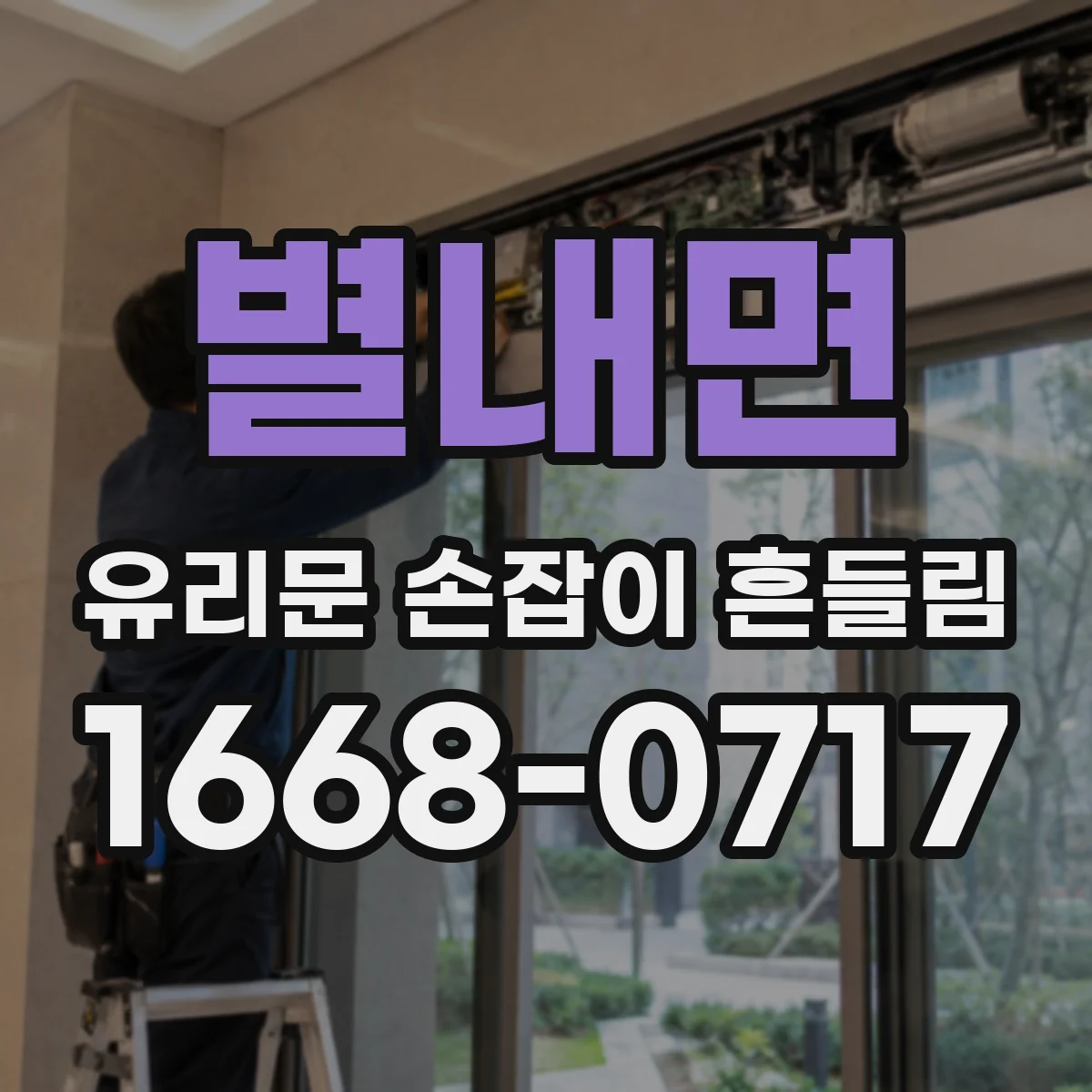 별내면 유리문 손잡이 흔들림