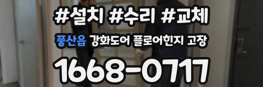 풍산읍 강화도어 플로어힌지 고장