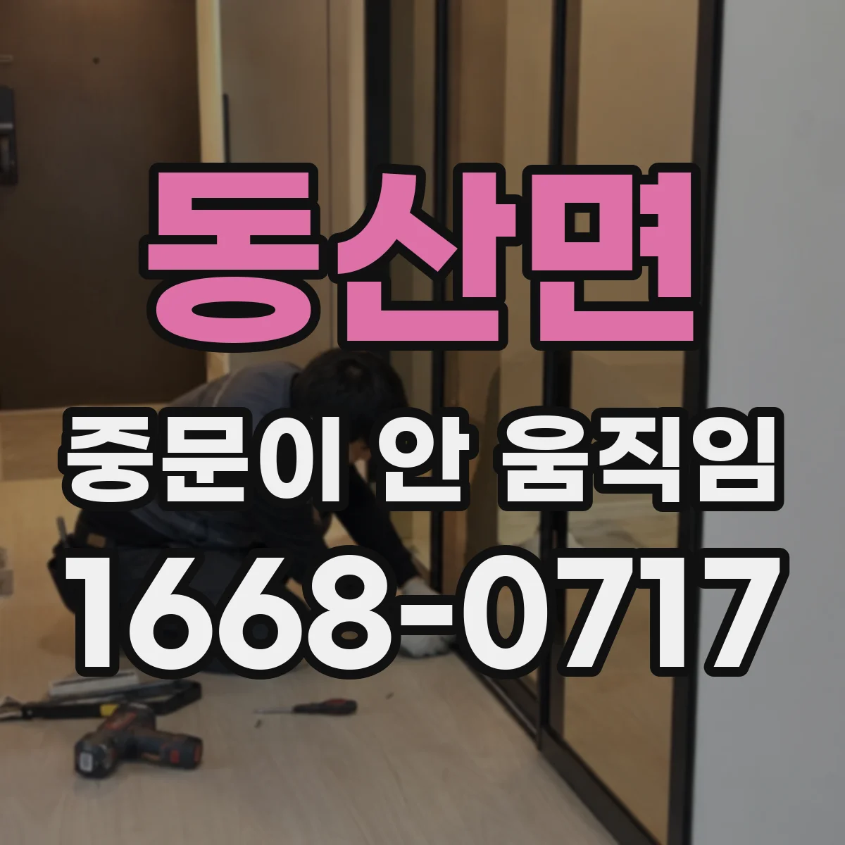 동산면 중문이 안 움직임