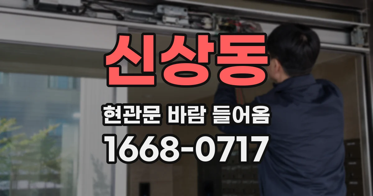 신상동 현관문 바람 들어옴