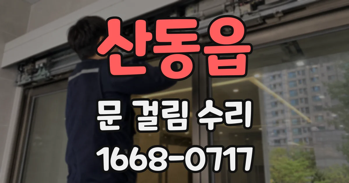 산동읍 문 걸림 수리