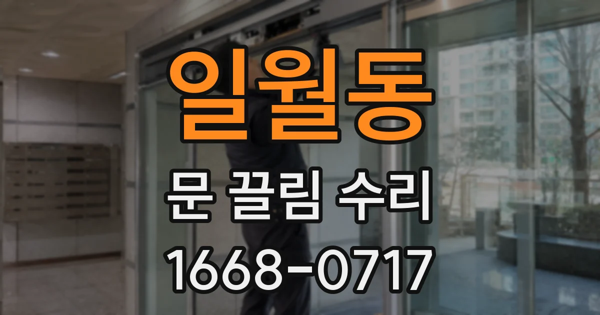 일월동 문 끌림 수리