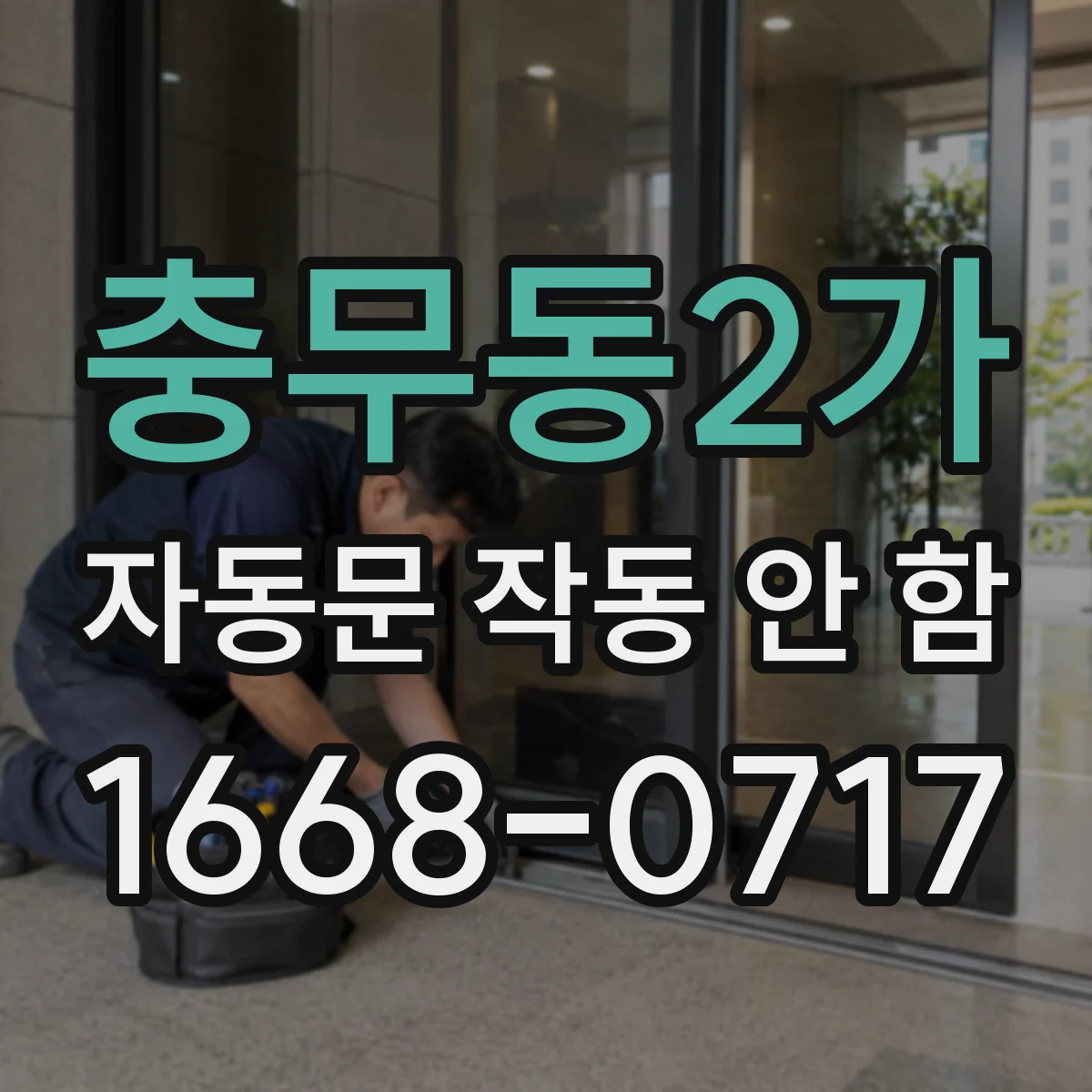 충무동2가 자동문 작동 안 함